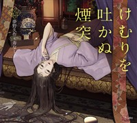 けむりを吐かぬ煙突(乙女の本棚)