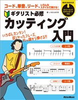 コード、単音、リード、いろんなスタイルで弾ける！　ギタリスト必修カッティング入門