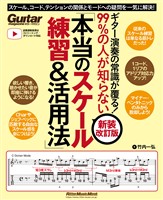 ギター演奏の常識が覆る！99％の人が知らない「本当のスケール練習＆活用法」【新装改訂版】　スケール、コード、テンションの関係とモードへの疑問を一気に解決！