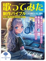 歌ってみた制作バイブル ～初心者歌い手とMIX師のための実践ガイド