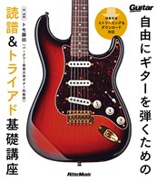 自由にギターを弾くための読譜&トライアド基礎講座