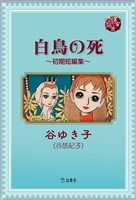 図書の家選書13　白鳥の死～初期短編集～