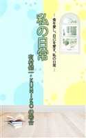 ＨＯＰＥ私の日常　有村健一・KUNIKOの場合