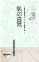 ＨＯＰＥ私の日常　寺岡彩音の場合