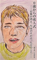 0歳からの成人式――記憶が消え、生命の火が点った日のこと――