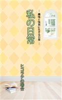 ＨＯＰＥ私の日常　ヒコラテの場合