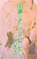 詩集「真面目です、ノンブレスです」