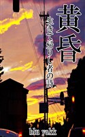 黄昏　生きて帰りし者の詩
