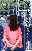 シリーズ二十四人の女　二十　小夜子の黒子