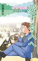 恋・愛・百物語　十六人目の話　愛する人へ