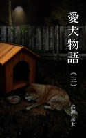 愛犬物語（三）