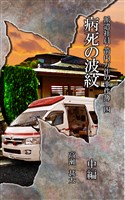 派遣社員・箭内万作の事件簿　四　病死の波紋　中編