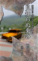 派遣社員・箭内万作の事件簿　八　見知らぬ乗客（三）
