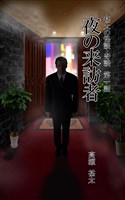 甚太の怪談・奇談　第一話　夜の来訪者