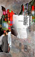 派遣社員・箭内万作の事件簿　五　病死の波紋　後編