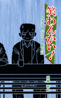 笑わんかい！　ステージ２～なにわ漫才ラプソディ～第五回