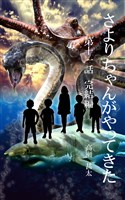 さよりちゃんがやってきた 第十一話 完結編