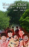 Monster Child（モンスター チャイルド）　第四回
