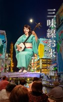 三味線お米　後編