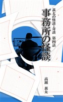 甚太の怪談・奇談 第四話 事務所の怪談