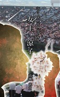シリーズ二十四人の女　九　女王　涼子