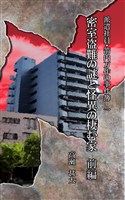 派遣社員・箭内万作の事件簿　一　密室盗難の謎と怪異の棲む家　前編
