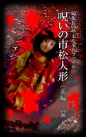編集長の些末な事件ファイル１５９　呪いの市松人形　前編