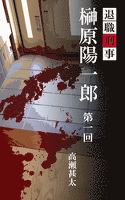 退職刑事 榊原陽一郎 第一回