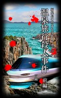 編集長の些末な事件ファイル１３８　温泉旅行殺人事件　前編