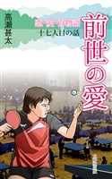 恋・愛・百物語　十七人目の話　前世の愛