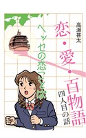 恋・愛・百物語　四人目の話　ヘッセの恋ことば