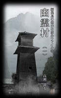 編集長の些末な事件ファイル１４２　幽霊村（一）
