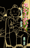 笑わんかい！　ステージ２～なにわ漫才ラプソディ～第二回