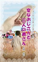 シリーズ・ローランボックルタウン７　変なおじさんと三人の奥さん