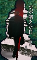 父が消えた日　前編