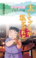 恋・愛・百物語　十九人目の話　太くてブスな私だけれど