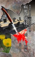 派遣社員・箭内万作の事件簿　三　病死の波紋　前編
