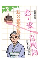 恋・愛・百物語　三人目の話　私の結婚秘話