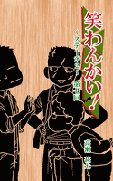 笑わんかい！　ステージ２～なにわ漫才ラプソディ～第七回