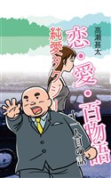 恋・愛・百物語　十一人目の話　純愛タクシー