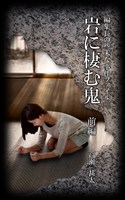 編集長の些末な事件ファイル１６１　岩に棲む鬼　前編