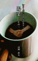シリーズ二十四人の女　十一　陽菜その二
