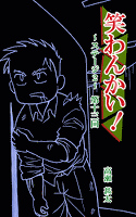 笑わんかい！　ステージ２～なにわ漫才ラプソディ～第十三回