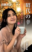 シリーズ二十四人の女　十八　昭代の幸
