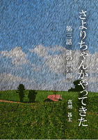 さよりちゃんがやってきた 第三話 謎の黒い雨