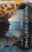 さよりちゃんがやってきた 第八話 友情の力