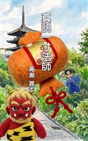 真説一寸法師