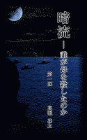 暗流　～誰が母を殺したのか～　第一回