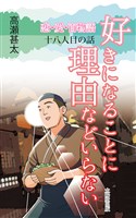 恋・愛・百物語　十八人目の話　好きになることに理由などいらない