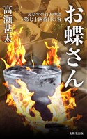 えびす亭百人物語　第七十四番目の客　お蝶さん